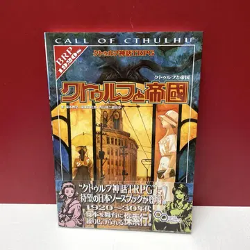 크툴루 신화 TRPG: 크툴루와 제국
