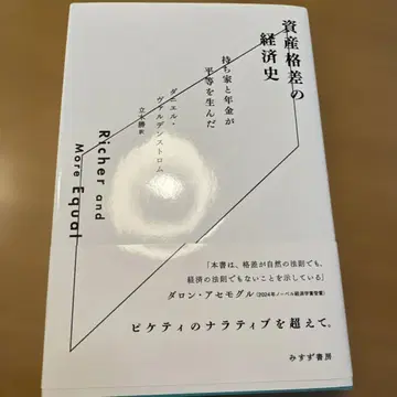 자산 격차의 경제사: 주택과 연금이 평등을 낳았다