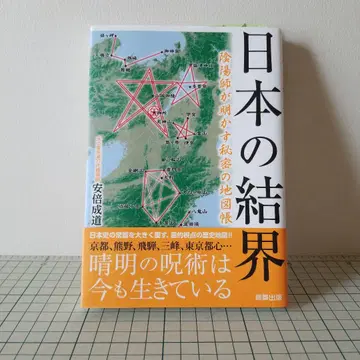 일본의 결계: 음양사가 밝히는 비밀의 지도책