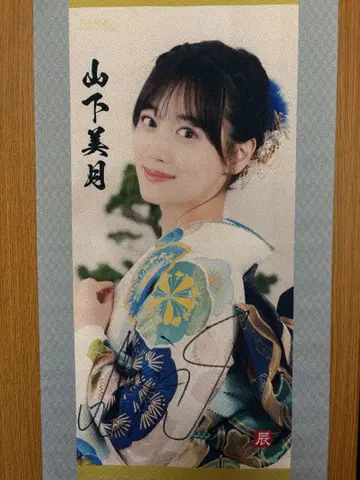 야마시타 미즈키 친필 사인 족자 태피스트리 노기자카46 리듬 페스티벌