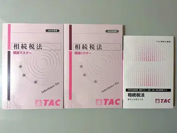 TAC 상속세법 2025년 목표 이론 마스터 세트