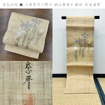 기모노 에비스 공예 기모노 노구치 키리야마 시코 작 마 소재 나고야 오비