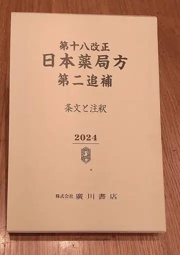 제18차 개정 일본약전 제2차 보충 조문과 주석 (2024)