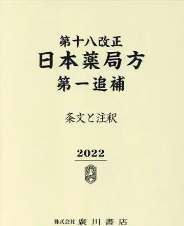 제18개정 일본약국방 제1추보: 조문과 주석 (2022)