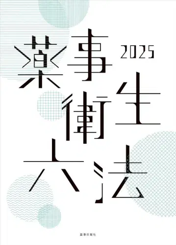 약사 위생 6법 2025