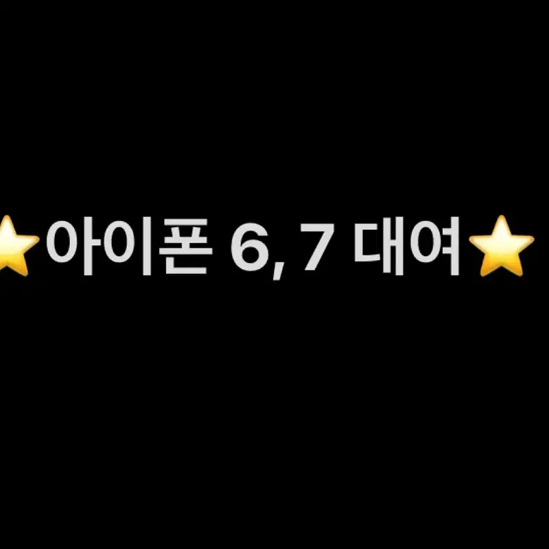 아이폰 6 , 7 대여