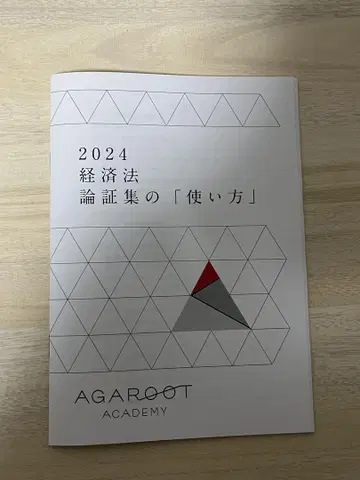 아가루트 2024 경제법 논증집의 '사용 방법'