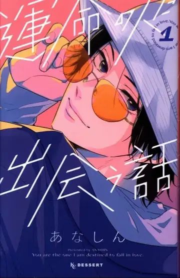 디저트 KC 아나신 !!) 운명의 사람을 만나는 이야기 1