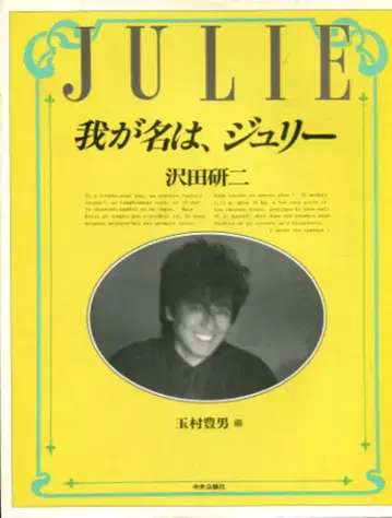 중앙공론사 사와다 켄지 나의 이름은, 쥬리 오비 없음