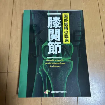 [재단] 소노베 토시하루의 임상 [무릎관절]