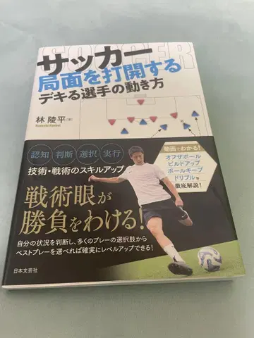 축구 국면을 타개하는 유능한 선수의 움직임 [사인 포함] 하야시 료헤이