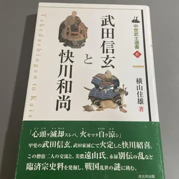 [중세 무사 선서] 다케다 신겐과 가이센 오쇼