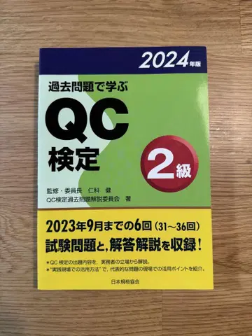 기출 문제로 배우는 QC 검정 2급 2024년판