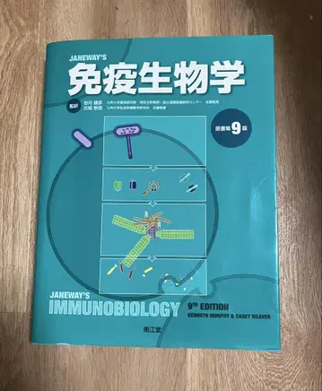 제인웨이의 면역생물학 원저 제9판