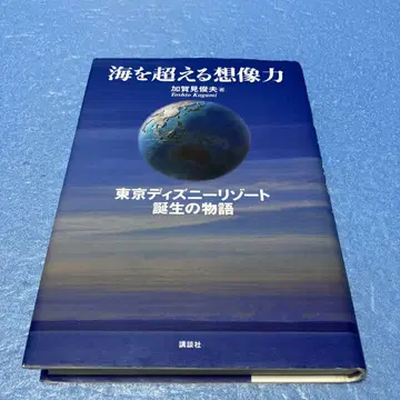 바다를 넘는 상상력 도쿄 디즈니 리조트 탄생 이야기, 카가미 토시오