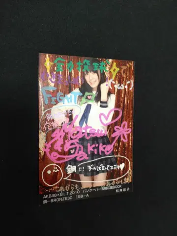 마츠이 사키코 (전 AKB48) 친필 사인 사진