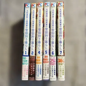 3권 결품 설국 사냥 생활 1, 2권과 4권~7권 에모토 마시메사