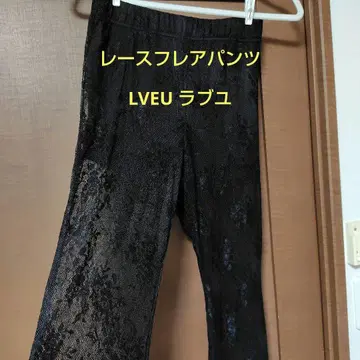 러브유 LVEU 레이스 플레어 팬츠 블랙