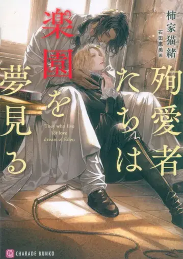 니미 서점 샤레드 문고 가키야 네코오 순애자들은 천국을 꿈꾼다