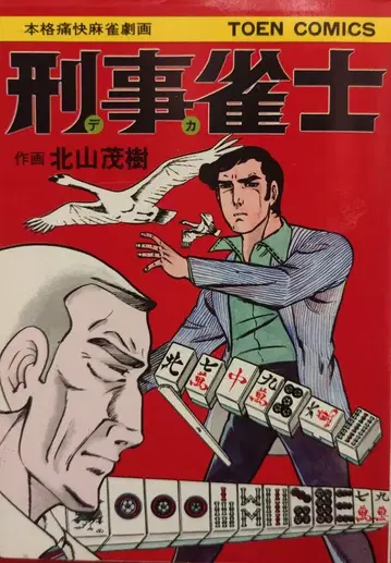도원서방 TOEN COMICS 북산 모키 마작 외전지