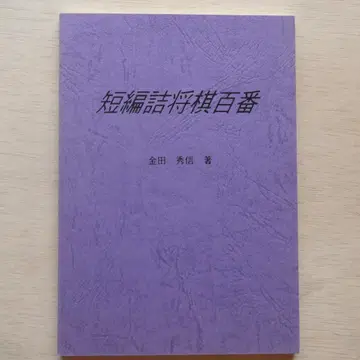 츠메쇼기 [단편 츠메쇼기 백번] 카네다 히데노부 작품집