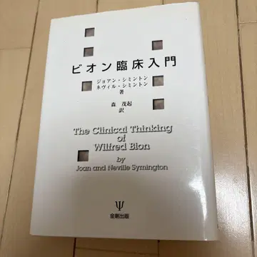 비온 임상 입문