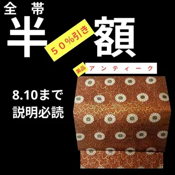 482 새상품급 앤티크 오비 나고야 오비 국화