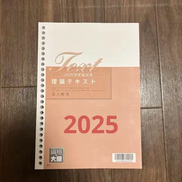 2025년 수능 대비 이론 교재 법인세법 대원