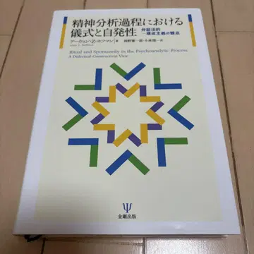 정신분석 과정에서의 의식과 자발성: 변증법적-구성주의적 관점