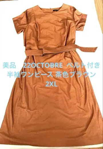 새상품급 22OCTOBRE 벨트 반팔 원피스 갈색 브라운 2XL