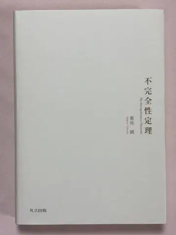 불완전성 정리  / 저 공립출판사
