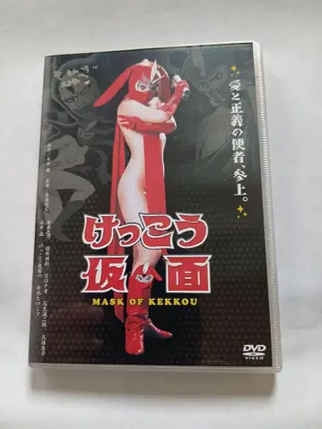 깨끗한 가면 DVD. [MASK OF KEKKOU] 셀 버전.