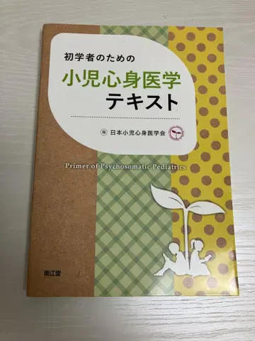 초보자를 위한 소아 심신 의학 교과서