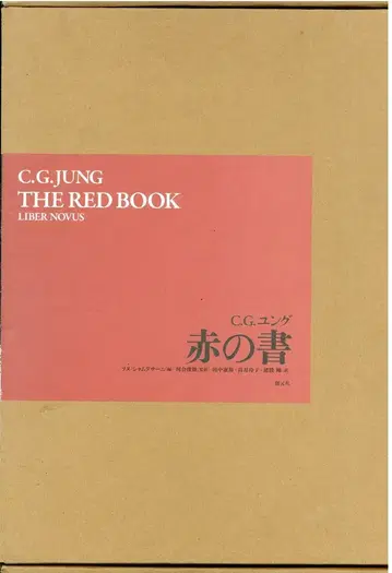 소겐샤 C.G. 융 붉은 책