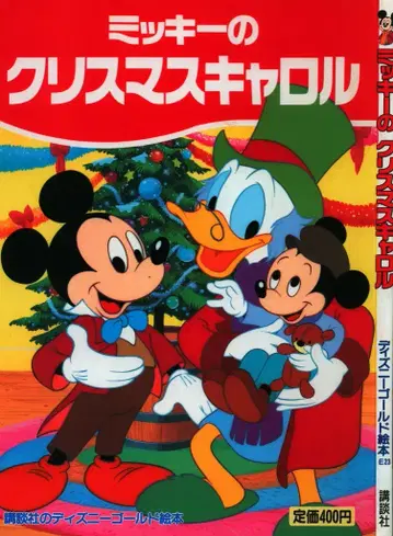 사 사 디즈니 골드 그림책 미키의 크리스마스 캐롤 E23