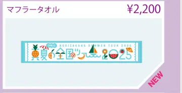 [미개봉 새상품] 노기자카46 여름 전국 투어 2025 머플러 타월