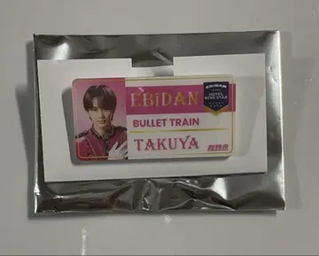 초특급 타쿠야 네임 배지 EBiDAN 에비라이