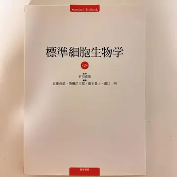 표준 세포 생물학