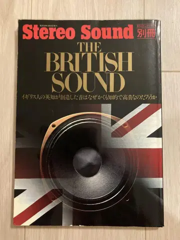 스테레오 사운드 특별호 THE BRITISH SOUND 브리티시 사운드