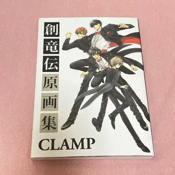 창룡전 원화집 [초판] CLAMP