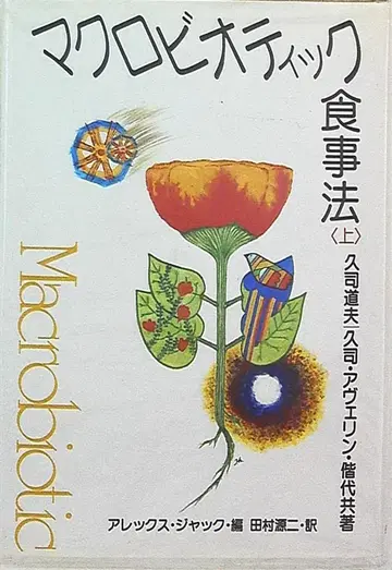 구시 도부 마크로비오틱 식사법 상