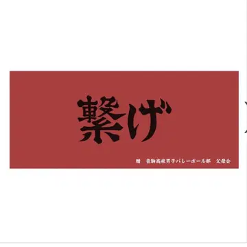 하이큐 가로 현수막 타월 오토코마 10주년 기념 페이스 타월