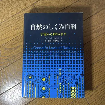 자연의 원리 백과사전 : 우주에서 DNA까지