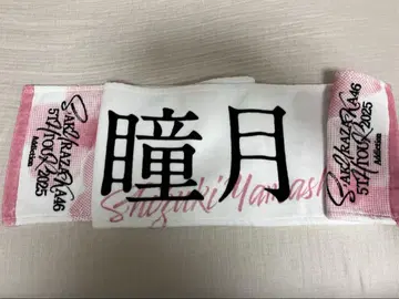 야마시타 히토미의 팬용 머플러 타월
