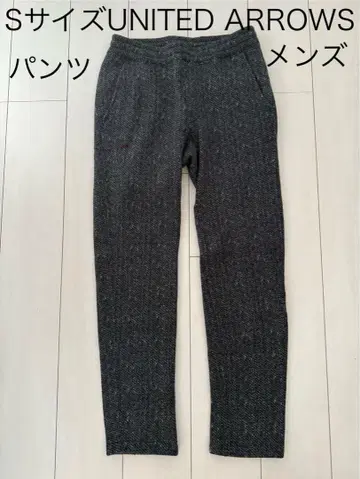 S 사이즈 UNITED ARROWS 팬츠 긴 바지 이지 팬츠 남성용
