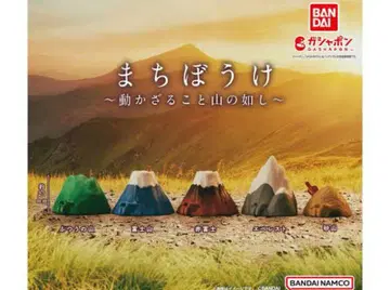 마치보우케 ~ 움직이지 않는 산처럼 ~ 컴플리트 산 가차