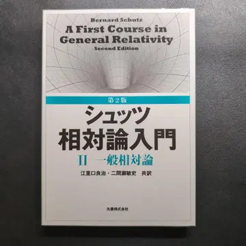 상대성 이론 입문 2 (일반 상대성 이론)