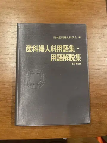 산부인과 용어집 및 용어 해설집 제5판 개정판