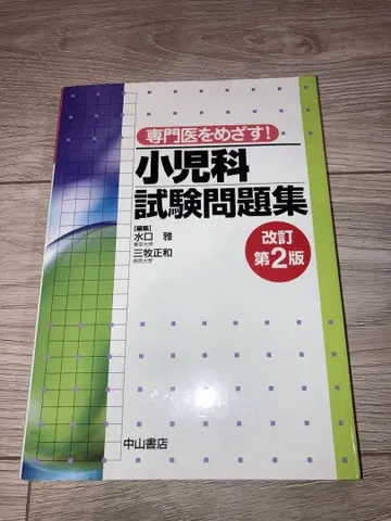 전문의를 목표로! 소아과 시험 문제집 개정 제2판