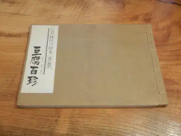 에도 시대의 희귀 도서 현대어 번역 두부백진 대요